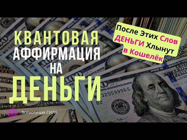  Квантовая Аффирмация на ДЕНЬГИ  После Этих Слов ДЕНЬГИ Хлынут в Твой Кошелёк 