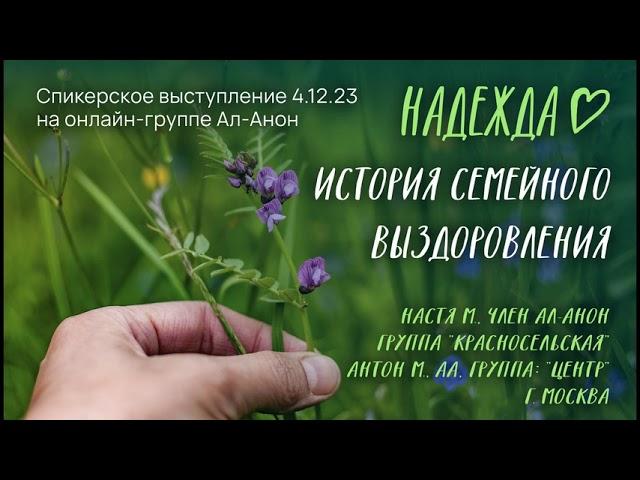 Настя М., Ал-Анон, Антон М., АА, спикерское выступление на онлайн-собрании Ал-Анон "Надежда" 4.12.23