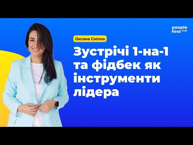 Зустрічі 1-на-1 та фідбек як інструменти лідера. Оксана Смілка у People First Club