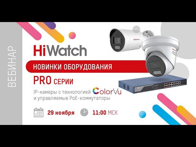 Новинки оборудования PRO-серии: IP-камеры с технологией ColorVu и управляемые PoE-коммутаторы