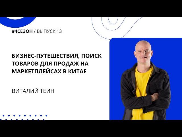 Виталий Теин - бизнес-путешествия, поиск товаров для продаж на маркетплейсах в Китае