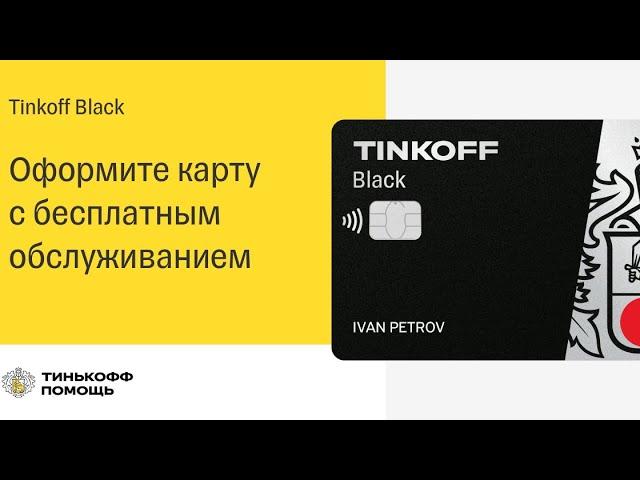 Как оформить дебетовую карту TINKOFF BLACK с бесплатным обслуживанием навсегда!