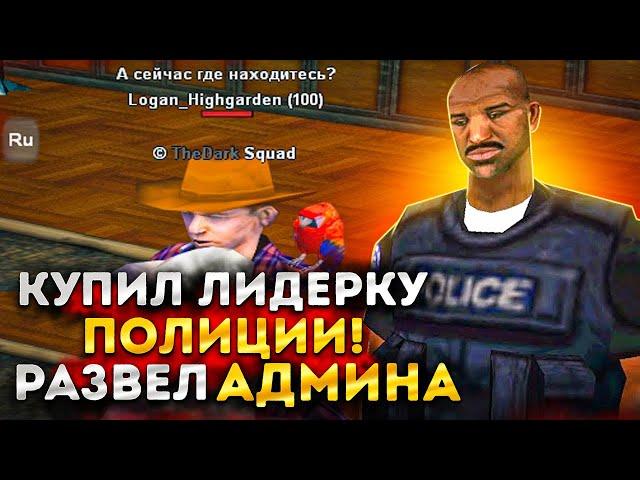 РАЗВЕЛИ АДМИНА ПРИ ПОКУПКЕ ЛИДЕРКИ ПОЛИЦИИ на ARIZONA RP - ЧАСТЬ 2 - GTA SAMP