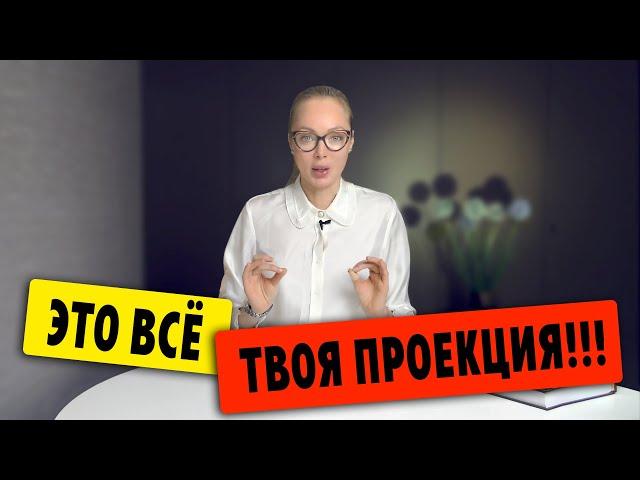 ЭТО ВСЕ ТВОЯ ПРОЕКЦИЯ!!! / Клинический психолог Алена Егорова