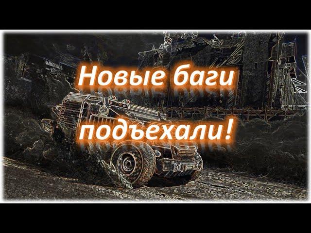 Новые баги подъехали! Crossout/Кроссаут