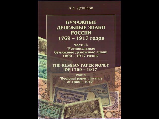  Бумажные денежные знаки России 1769-1917. Часть 4. Региональные бум. денежные знаки 1800-1917 г