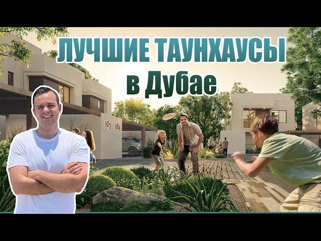 Лучшие ТАУНХАУСЫ в Дубае | Ншама Таунсквер таунхаусы | Недвижимость в Дубае