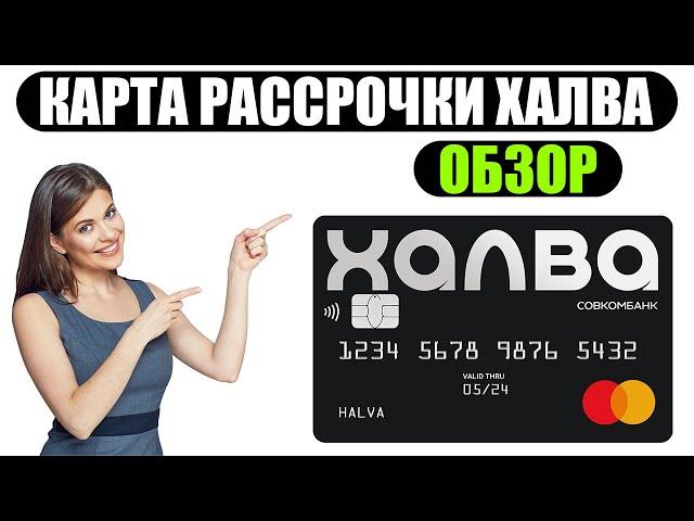 Карта  рассрочки ХАЛВА - ОБЗОР 2024 (совкомбанк)