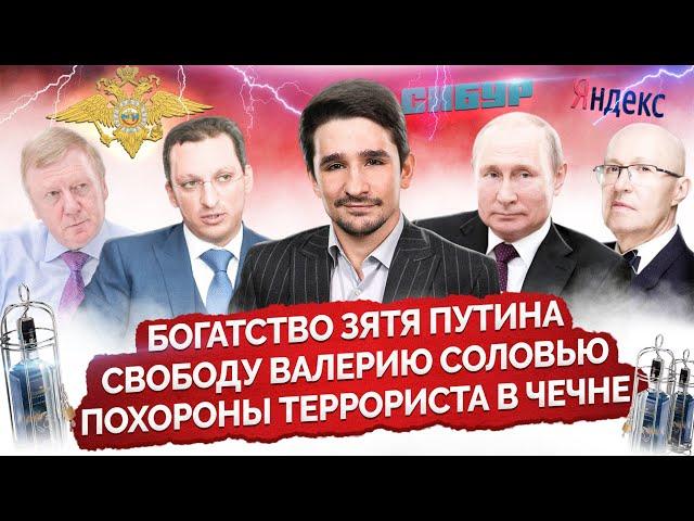 Дочка Путина и миллионы её мужа/ Арест Валерия Соловья/ Полицейский стреляет в ребенка/МАЙКЛ НАКИ