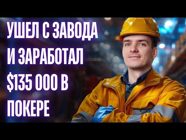 Выиграл 135 000$ играя в покер