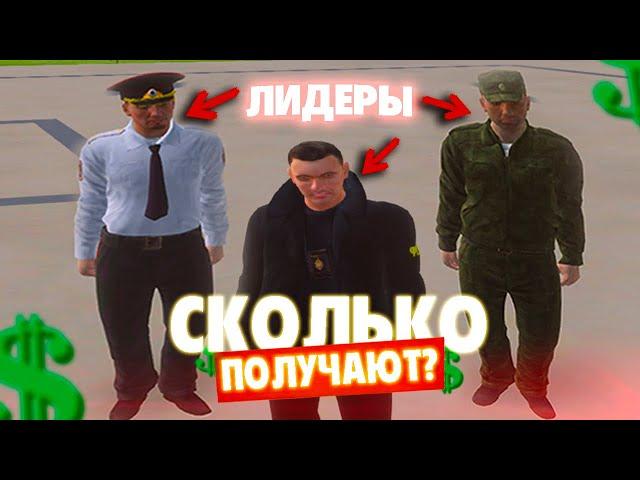 СКОЛЬКО ЗАРАБАТЫВАЮТ ЛИДЕРЫ ФРАКЦИЙ НА AMAZING RP В GTA CRMP