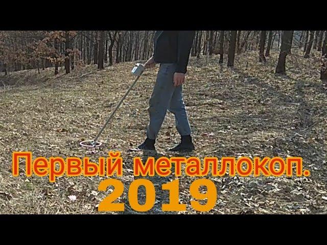 Первый металлокоп в сезоне 2019. Находка из времен СССР