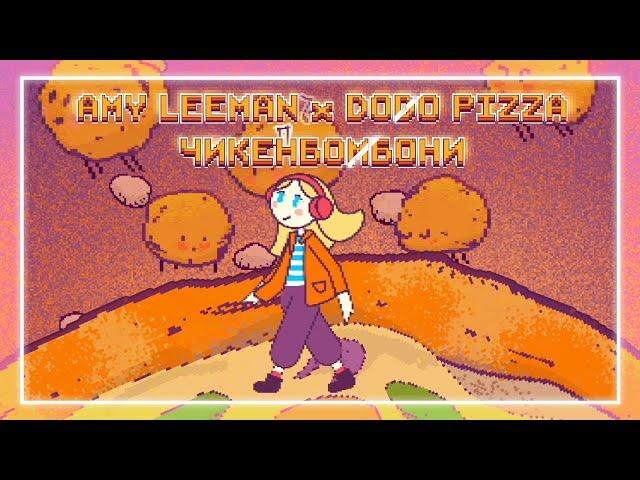 ЧИКЕНБОМБОНИ | ПЕСНЯ | AMY LEEMAN feat DODO PIZZA