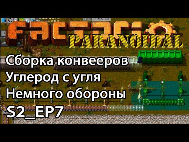 Сборка конвееров на шине. Углерод с угля. Ставим немного обороны. S2_EP7 Paranoidal Modpack Factorio