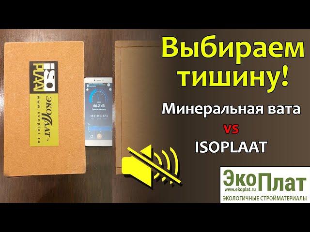 Минеральная вата или ISOPLAAT? Выбираем тишину!