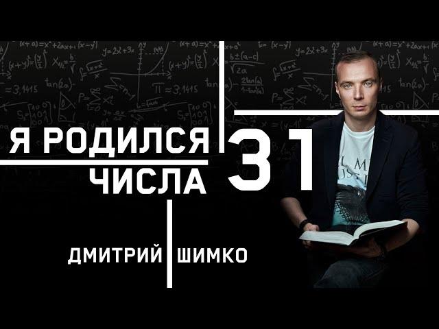 ЧИСЛО ДУШИ "31". Астротиполог - Нумеролог - Дмитрий Шимко