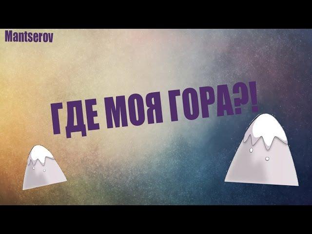 ГДЕ МОЯ ГОРА?! [CS 1.6]