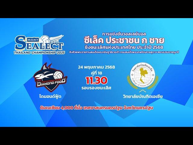 ไดมอนด์ฟู้ด พบ  วิทยาลัยบัณฑิตเอเชีย/รอบรองชนะเลิศ/วอลเลย์บอล ซีเล็ค ถ้วย ก. ชาย 2568