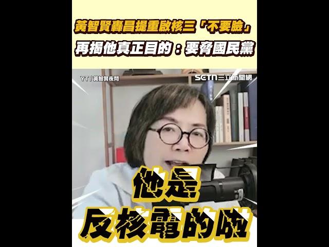 黃智賢轟昌提重啟核三「不要臉」！再揭他真正目的：要脅國民黨