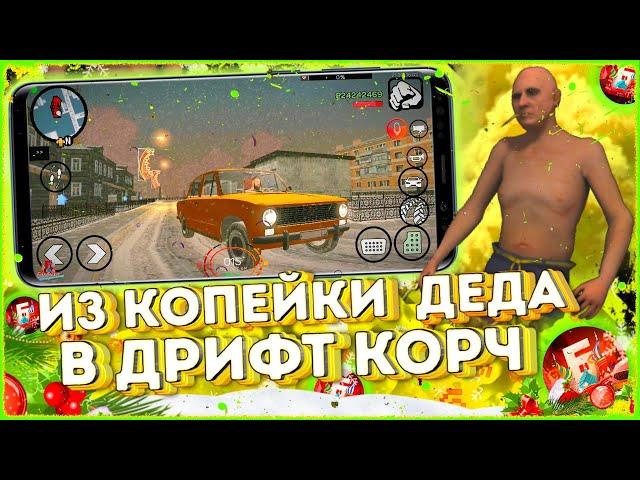 ДРИФТ КОРЧ ИЗ КОПЕЙКИ ДЕДА | Барвиха РП Mobile | Обновление Барвиха КРМП #прокачка #барвиха #крмп