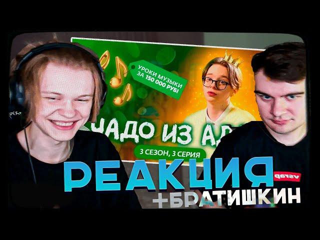 ДИПИНС И БРАТИШКИН СМОТРЯТ ЧАДО ИЗ АДА | 3 СЕЗОН 3 СЕРИЯ