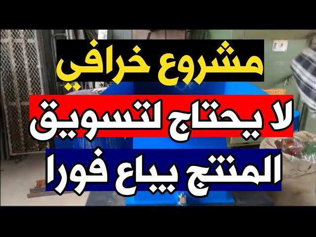 مشروع مربح خرافي  لا يحتاج لتسويق يباع فورا ️