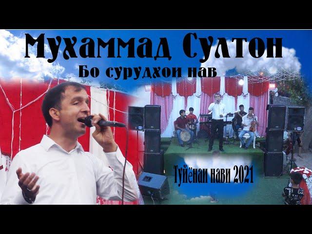 Туйёнаи нав бо сурудхои нав Мухаммад Султон 2021 +