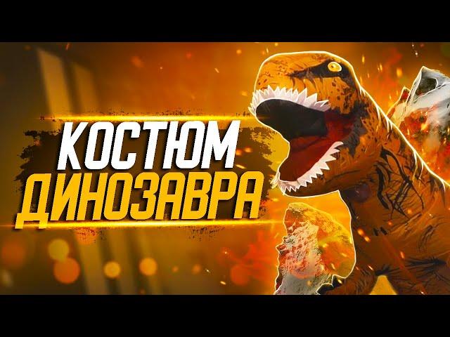 Костюм ДИНОЗАВРА на Хэллоуин с AliExpress! Хэллоуин КОСТЮМ, Надувной l Штрейн