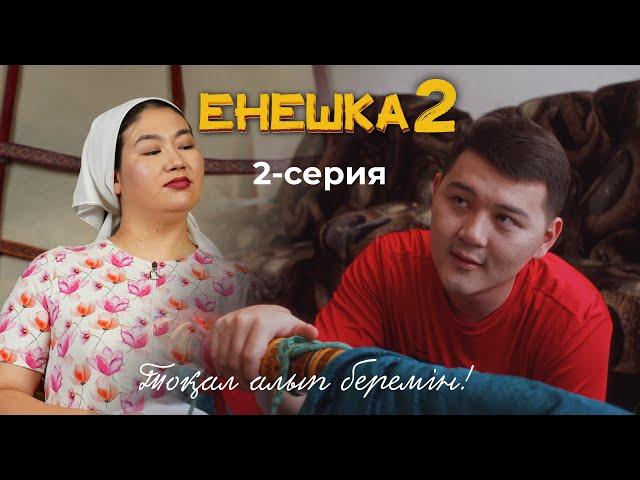 ЕНЕШКА 2 СЕЗОН | 2-бөлім | ТОКАЛ АЛЫП БЕРЕМІН