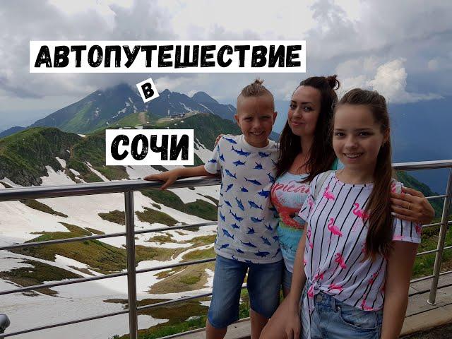 Автопутешествие в Сочи, что посетить?