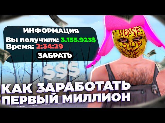 КАК ЗАРАБОТАТЬ СВОЙ ПЕРВЫЙ МИЛЛИОН НА АМАЗИНГ РП! ЛУЧШИЙ СПОСОБ ЗАРАБОТКА НА AMAZING RP В GTA CRMP