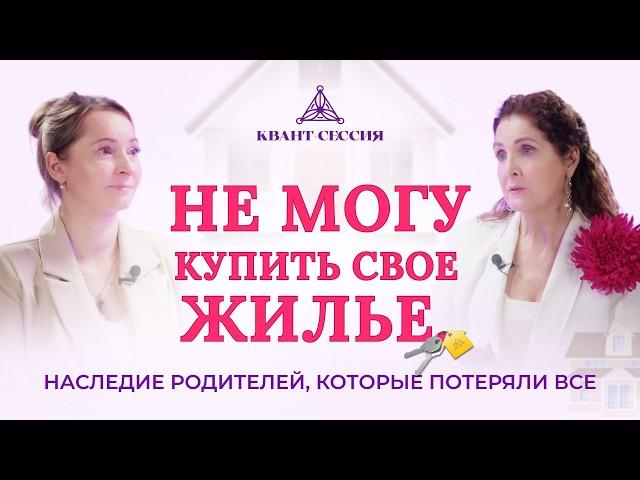 Не могу купить свое жилье. Наследие родителей, которые потеряли все