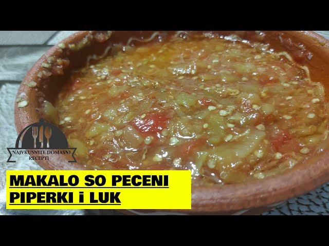 MAKALO SO PECENI PIPERKI I LUK - МАКАЛО СО ПЕЧЕНИ ПИПЕРКИ И ЛУК #makalo #recepti #luk #макало #лук