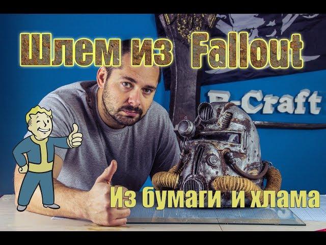 Fallout шлем своими руками из бумаги и хлама DIY