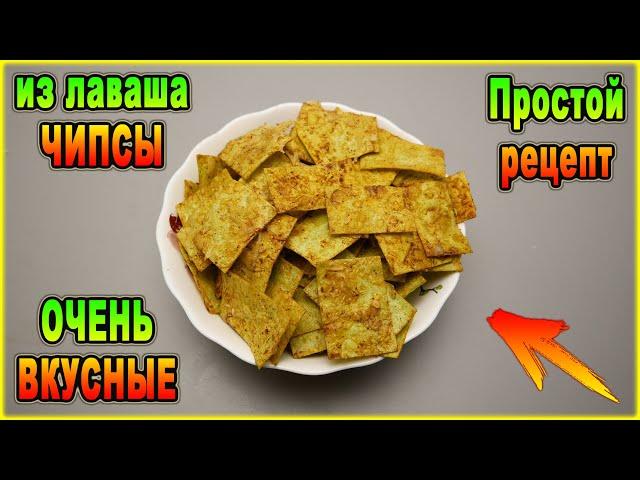 Простейший рецепт как приготовить ОЧЕНЬ ВКУСНЫЕ домашние ЧИПСЫ из лаваша в духовке.