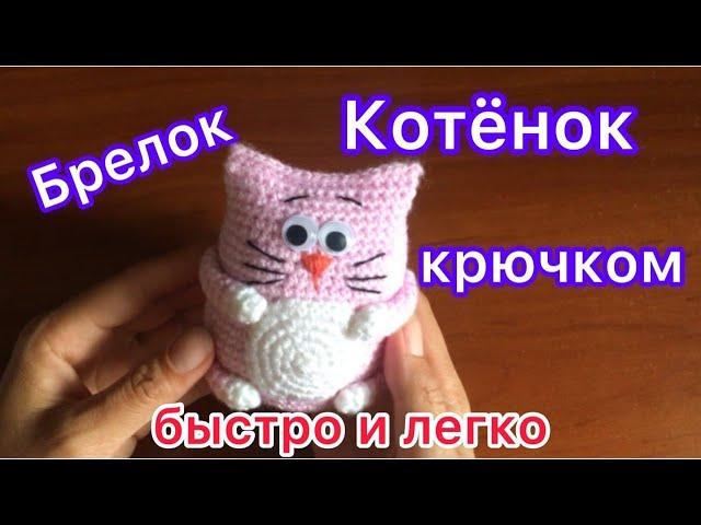 Котёнок крючком | Брелок за 30 минут