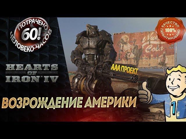 Анклав. Возрождение Америки. Hearts of Iron 4  ААА Проект