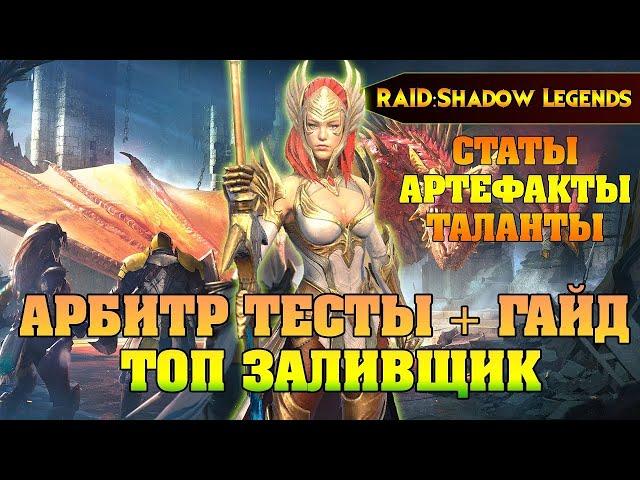 ПОЛУЧИЛ АРБИТРА. ГАЙД 2021 ДЛЯ МИДГЕЙМА. RAID SHADOW LEGENDS