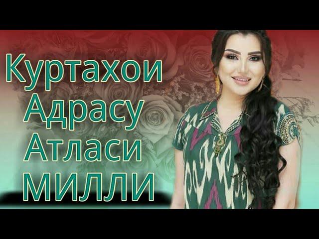 Куртаи точики Атласу Адрас  Куртахои гиребондор ва накладной  Платья Адрас с воротником и без!