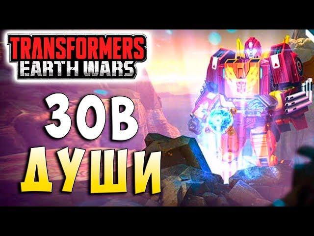 ЗОВ ДУШИ!!! ВЗРЫВНАЯ РЕАКЦИЯ ПРАЙМОВ! Трансформеры Войны на Земле Transformers Earth Wars #78