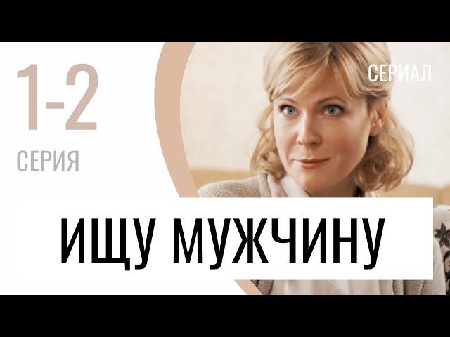 Сериал Ищу мужчину 1 и 2 серия - Мелодрама / Лучшие фильмы и сериалы