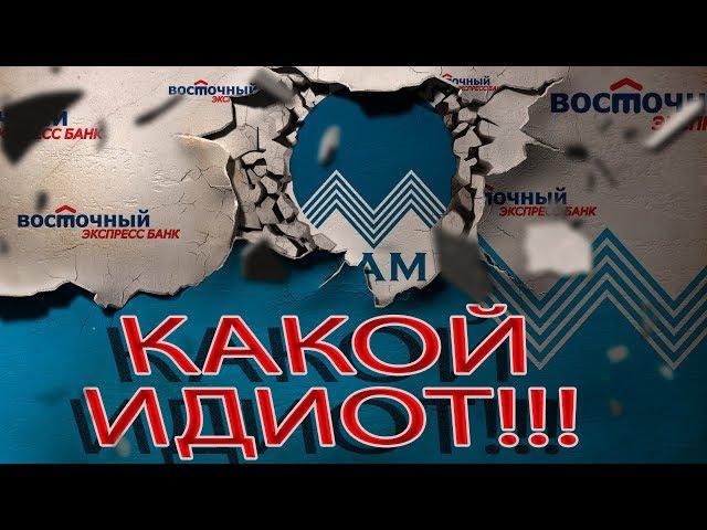 БАНК ВОСТОЧНЫЙ ЭКСПРЕСС ОЧЕРЕДНАЯ СЕРИЯ ПРИКОЛ | Как не платить кредит | Кузнецов | Аллиам