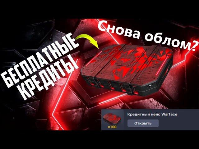 БЕСПЛАТНЫЙ КЕЙС!!!! Warface