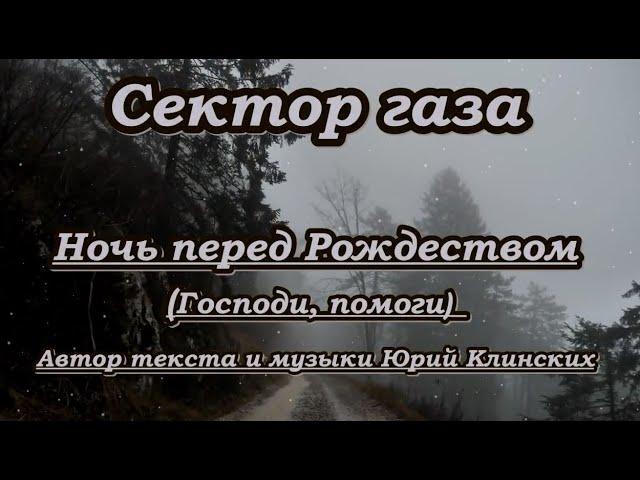 Сектор газа ( Ночь перед Рождеством)- караоке