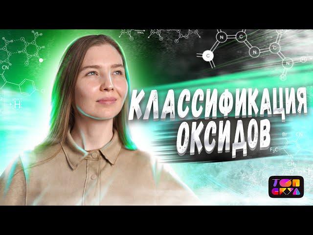 КЛАССИФИКАЦИЯ ОКСИДОВ | ЕГЭ по Химии 2023 | Эвелина Риянова | Топскул