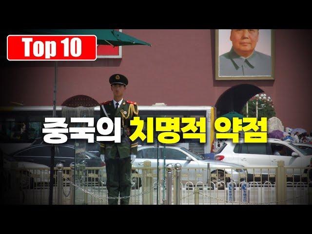 중국의 세계 패권 도전이 안고 있는 치명적 한계 Top 10