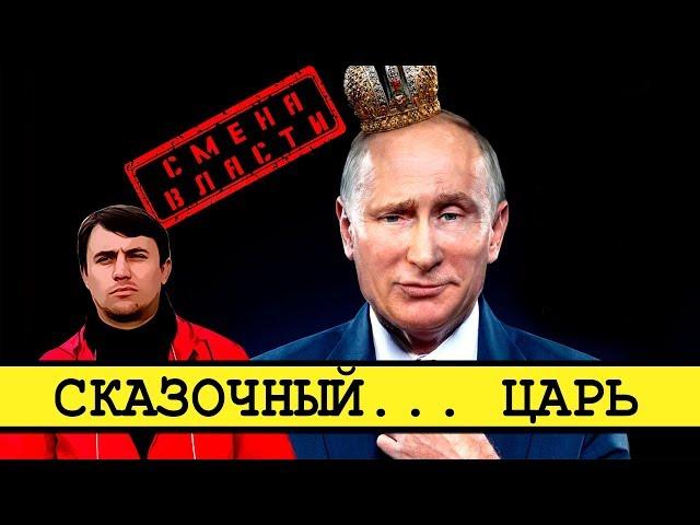 Царь Владимир не сказочный... А настоящий [Смена власти с Николаем Бондаренко]