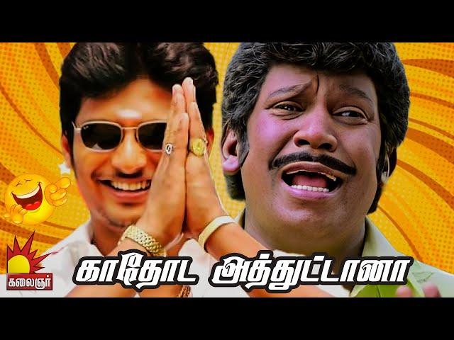 காதோட அத்துட்டானா...! | Kacheri Arambam Comedy Scenes | Vadivelu Jiiva Comedy Scene | KalaignarTV