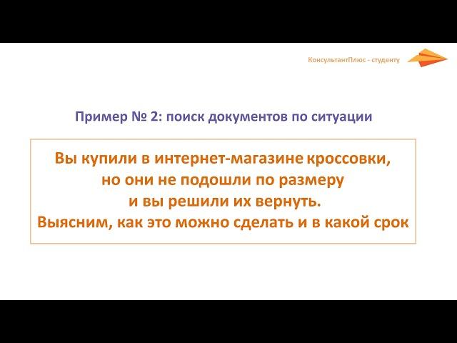 Секреты правильных запросов в Быстром поиске Тема 1  Как искать информацию в системе КонсультантПлюс