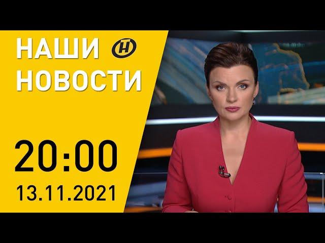 Наши новости ОНТ: беженцы на границе с Польшей; помощь курдскому мальчику; дело Facebook; Котовасия